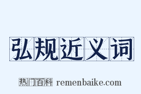 弘规近义词是什么意思的图片